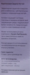 Защита ногтей кератиновая / Keratin Nail Protector 9 мл