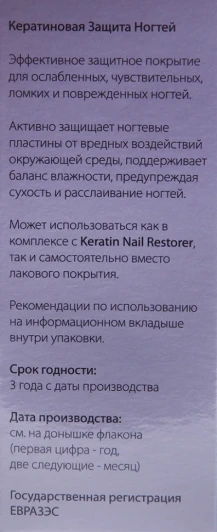 Защита ногтей кератиновая / Keratin Nail Protector 9 мл