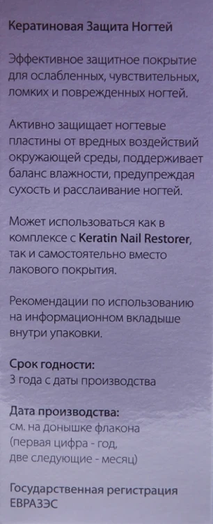 Защита ногтей кератиновая / Keratin Nail Protector 9 мл