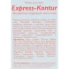 Маска для лица / Express-Kontour 100 мл