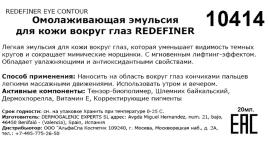 Эмульсия омолаживающая для кожи вокруг глаз / Redefiner eye contour 20 мл