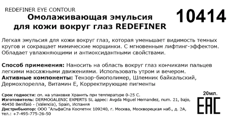 Эмульсия омолаживающая для кожи вокруг глаз / Redefiner eye contour 20 мл