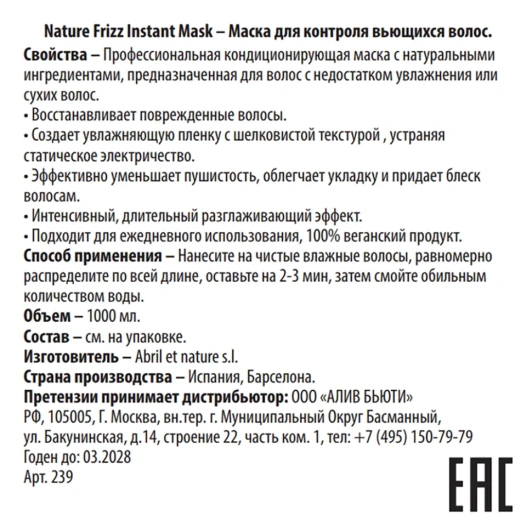 Маска для контроля вьющихся волос / Nature Frizz Instant Mask 1000 мл