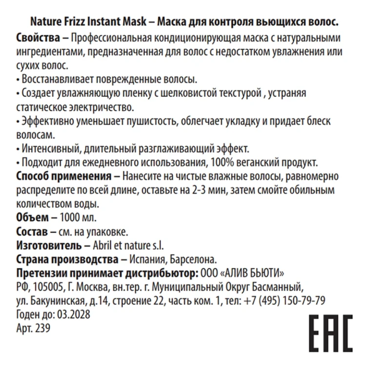 Маска для контроля вьющихся волос / Nature Frizz Instant Mask 1000 мл
