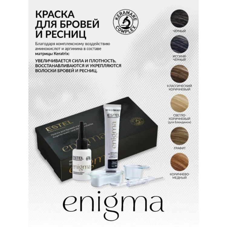 Краска для бровей и ресниц, графит / Enigma