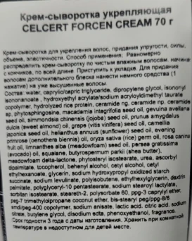 Крем-сыворотка укрепляющая для волос / ESTESSiMO CELCERT FORCEN CREAM 70 г