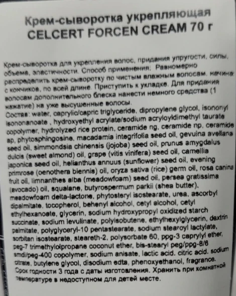 Крем-сыворотка укрепляющая для волос / ESTESSiMO CELCERT FORCEN CREAM 70 г