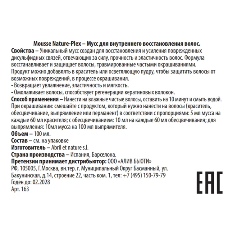 Мусс для внутреннего восстановления волос / Mousse Nature-Plex 100 мл