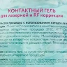 Гель контактный для лазерной и RF коррекции / Beauty Style 700 мл