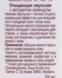 Эмульсия очищающая с экстратом календулы / Calendula Cleansing Emulsion ALODEM 200 мл