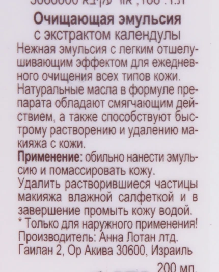 Эмульсия очищающая с экстратом календулы / Calendula Cleansing Emulsion ALODEM 200 мл