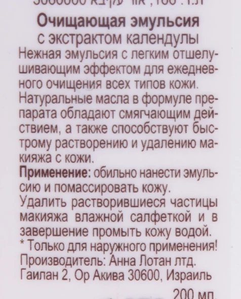 Эмульсия очищающая с экстратом календулы / Calendula Cleansing Emulsion ALODEM 200 мл
