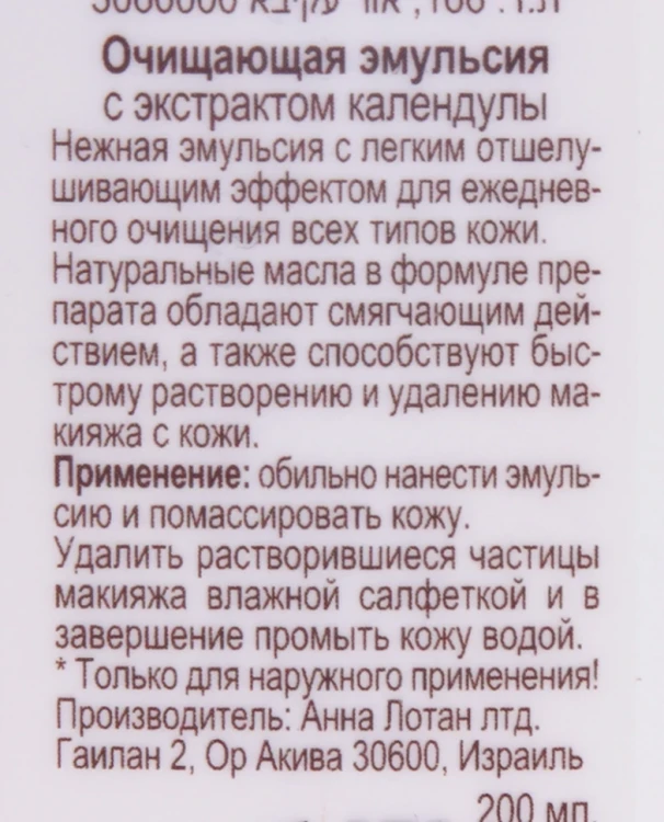 Эмульсия очищающая с экстратом календулы / Calendula Cleansing Emulsion ALODEM 200 мл