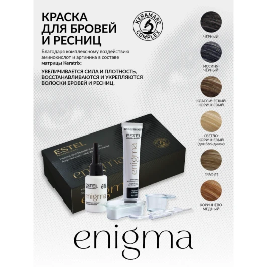 Краска для бровей и ресниц, иссиня-черный / Enigma