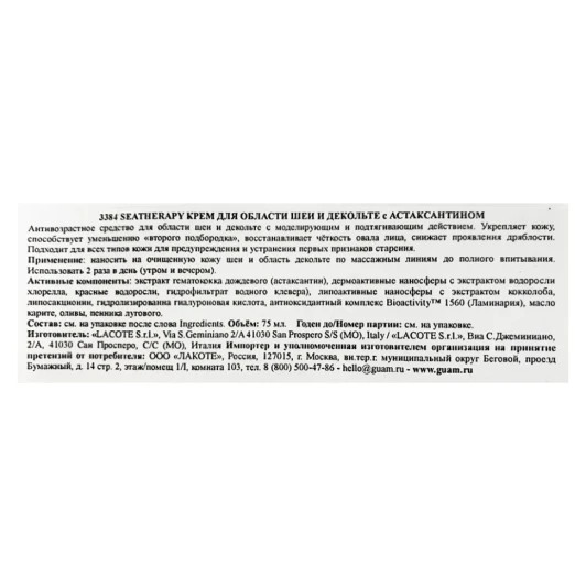 Крем для области шеи и декольте с астаксантином / SEATHERAPY 75 мл