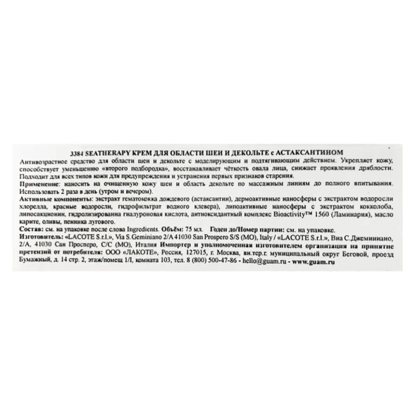 Крем для области шеи и декольте с астаксантином / SEATHERAPY 75 мл