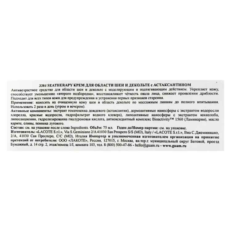 Крем для области шеи и декольте с астаксантином / SEATHERAPY 75 мл