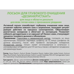 Лосьон для глубокого очищения Дезинкрустант / Beauty Style 300 мл