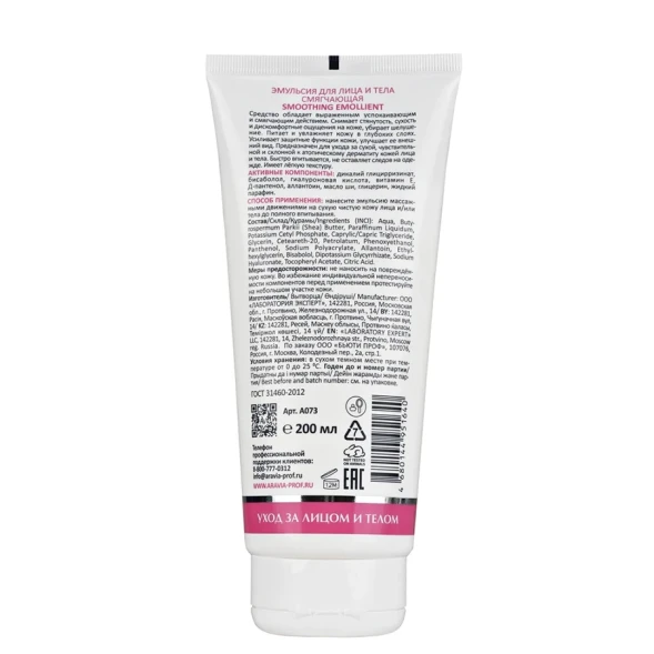 Эмульсия смягчающая для лица и тела / Smoothing Emollient 200 мл