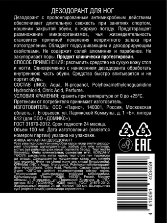Дезодорант для ног / DGP MEN 100 мл