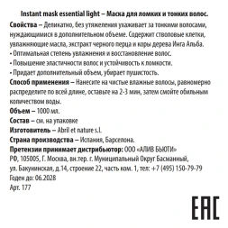 Маска для ломких и тонких волос / Instant Mask Essential Light 1000 мл