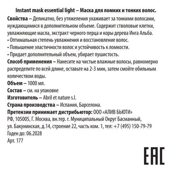 Маска для ломких и тонких волос / Instant Mask Essential Light 1000 мл
