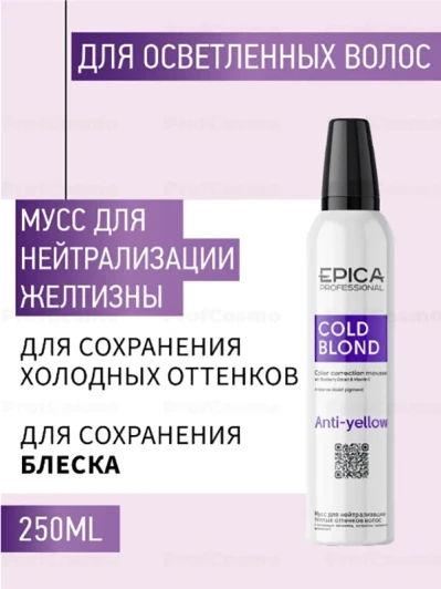 Мусс для нейтрализации тёплых оттенков волос / COLD BLOND 250 мл