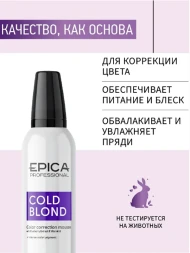 Мусс для нейтрализации тёплых оттенков волос / COLD BLOND 250 мл