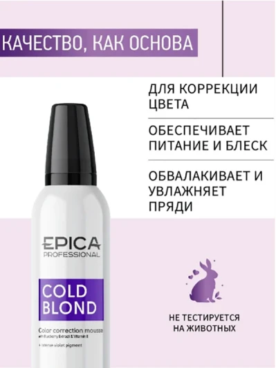 Мусс для нейтрализации тёплых оттенков волос / COLD BLOND 250 мл