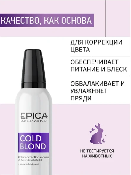Мусс для нейтрализации тёплых оттенков волос / COLD BLOND 250 мл
