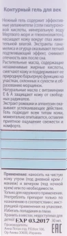 Гель контурный для век / Eye Contour Gel 30 мл