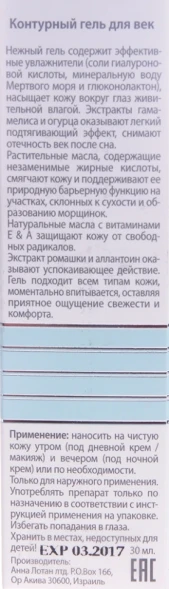 Гель контурный для век / Eye Contour Gel 30 мл
