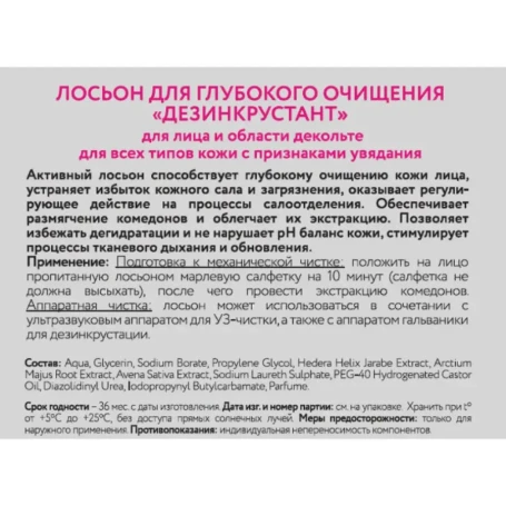 Лосьон для глубокого очищения Дезинкрустант / Beauty Style 700 мл
