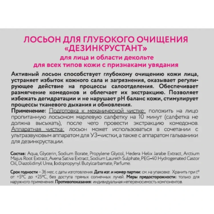 Лосьон для глубокого очищения Дезинкрустант / Beauty Style 700 мл