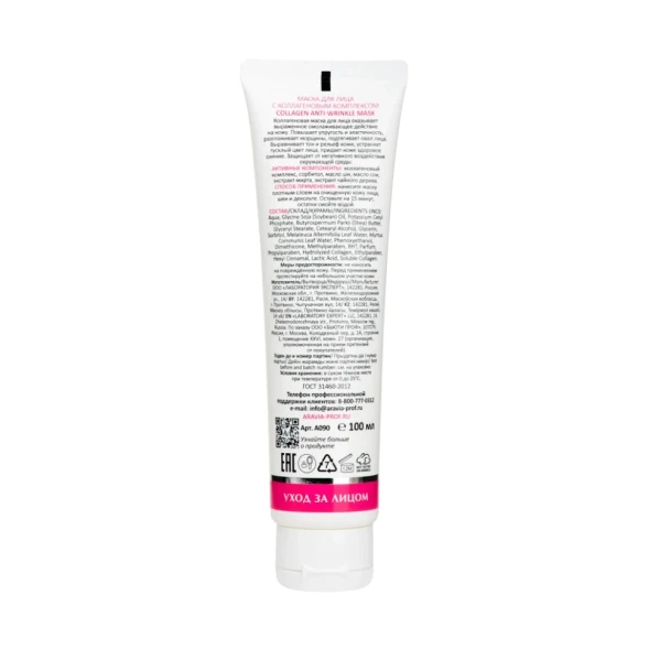 Маска для лица с коллагеновым комплексом / Collagen Anti-wrinkle Mask 100 мл