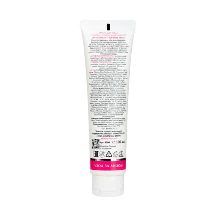 Маска для лица с коллагеновым комплексом / Collagen Anti-wrinkle Mask 100 мл