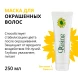 Маска для окрашенных волос 250 мл