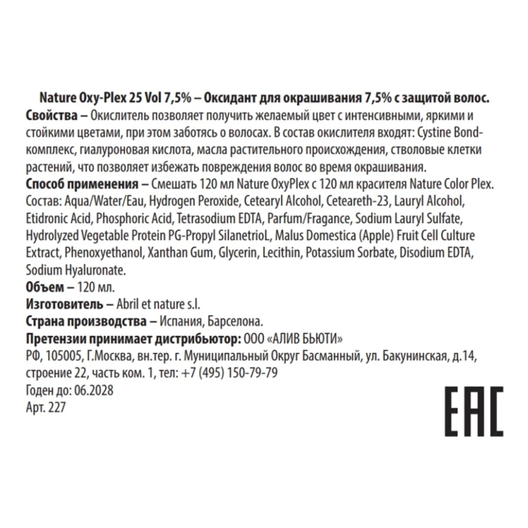 Оксидант для окрашивания с защитой волос 25 Vol 7,5% / Nature Oxy-Plex 120 мл