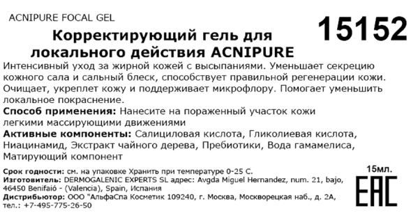Гель корректирующий для локального действия / Acnipure focal gel 15 мл