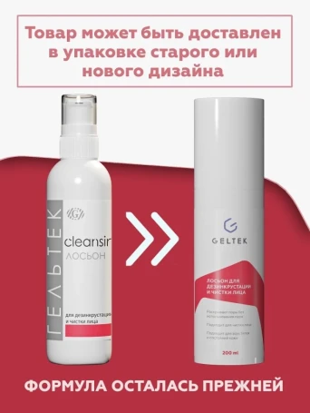 Лосьон для дезинкрустации и чистки лица / Cleansing 200 г