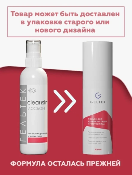 Лосьон для дезинкрустации и чистки лица / Cleansing 200 г