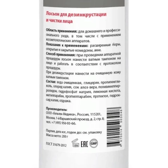 Лосьон для дезинкрустации и чистки лица / Cleansing 200 г