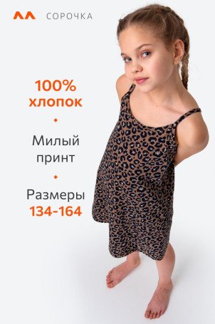 Сорочка для девочки Happyfox (леопард)