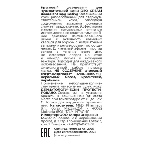 Дезодорант кремовый для чувствительной кожи / Deo cream deodorant long lasting 50 мл