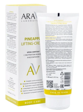 Крем-лифтинг с экстрактом ананаса и коллагеном для тела / Pineapple Lifting-Cream ARAVIA Laboratories 200 мл