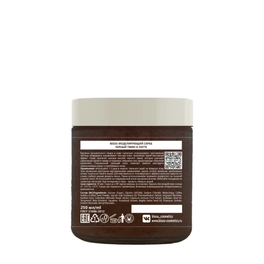 Скраб моделирующий для тела Чёрный тмин и латте / BISOU Aromacologie 250 мл