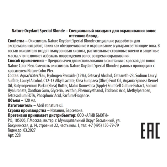 Оксидант специальный для окрашивания волос оттенков блонд / Nature Oxydant Special Blonde 120 мл