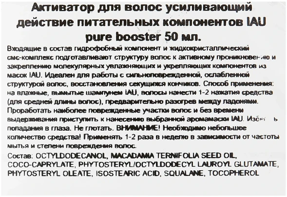 Сыворотка-активатор для волос, усиливающий действие питательных компонентов / IAU pure booster 50 мл