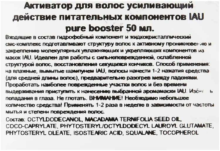Сыворотка-активатор для волос, усиливающий действие питательных компонентов / IAU pure booster 50 мл