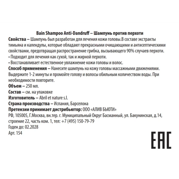 Шампунь против перхоти / Bain Shampoo Anti-Dandruff 250 мл